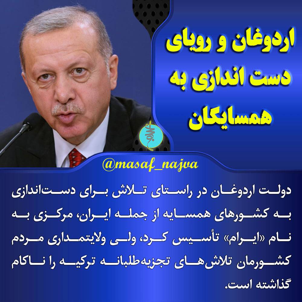 اردوغان و رویای دست اندازی به همسایگان